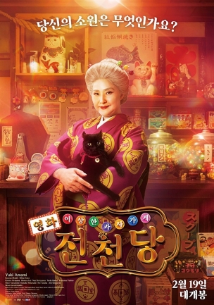 영화 이상한 과자 가게 전천당의 포스터