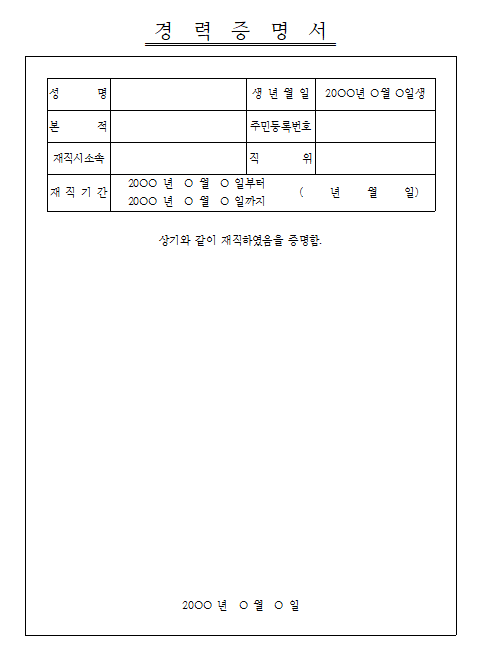경력증명서 양식