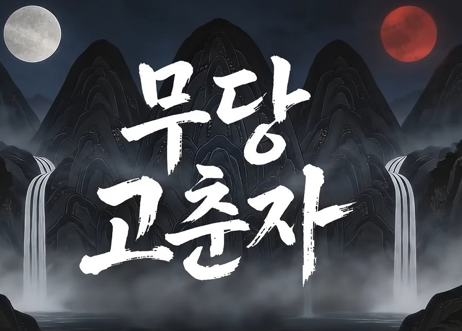 무당-고춘자
