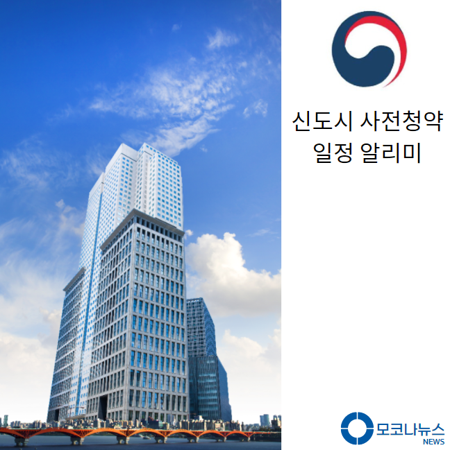 신도시-사전-청약-일정-알리미-신청-방법