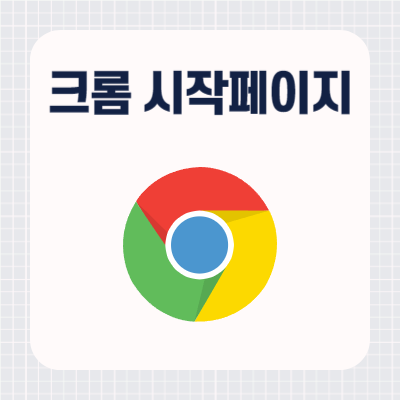 크롬(Chrome) 브라우저 시작 페이지 변경하기