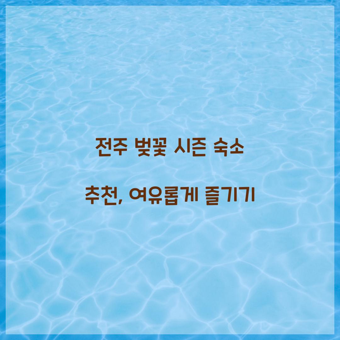 전주 벚꽃 시즌 숙소 추천