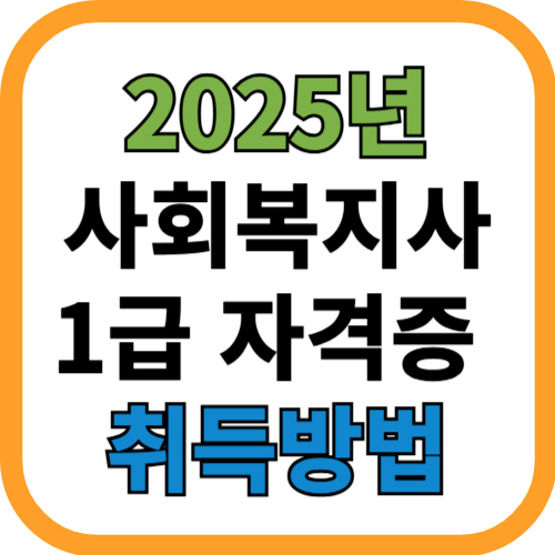 사회복지사 1급자격증