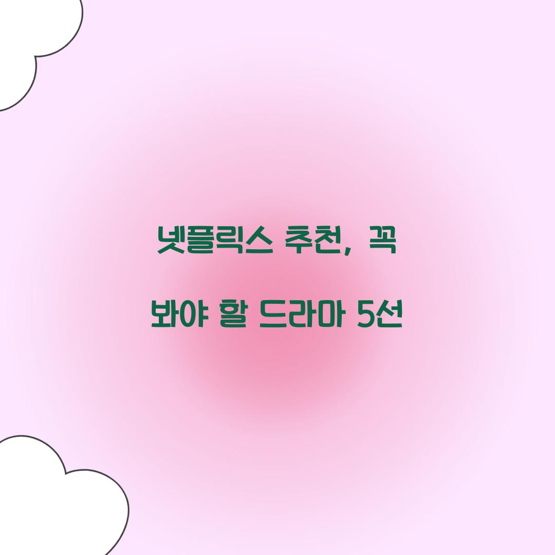 넷플릭스 추천