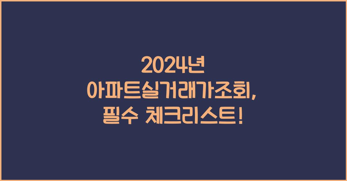 아파트실거래가조회