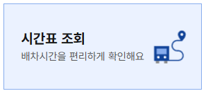 고속버스 예매 취소 수수료 티머니 어플