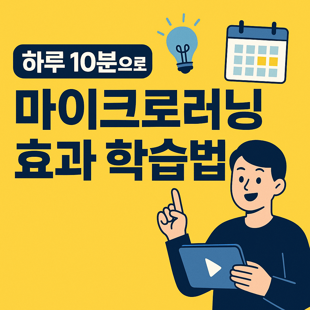 하루 10분으로 마이크로러닝 효과와 학습법