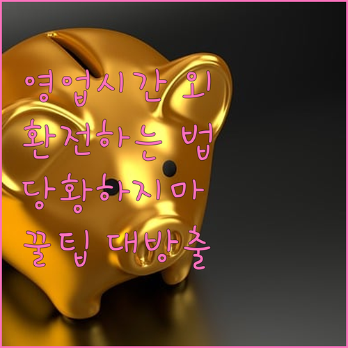 급할 때 당황No! 은행 영업시간 외