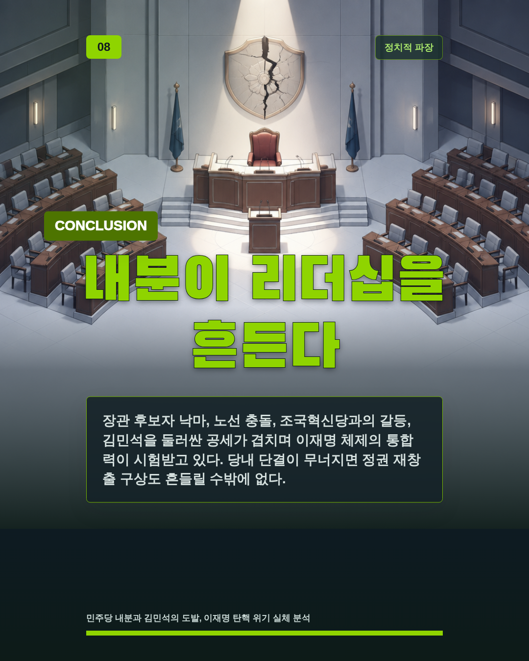 내분이 리더십을 흔든다