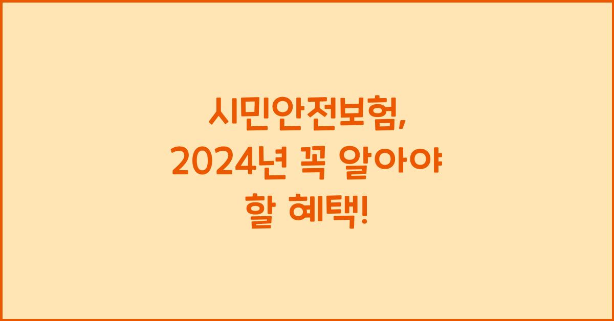 시민안전보험