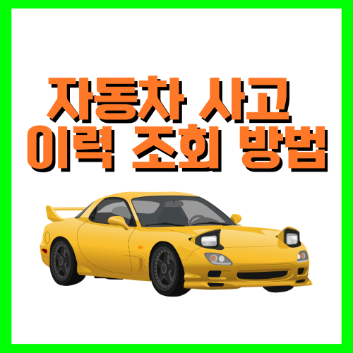 자동차 사고 이력 조회 방법