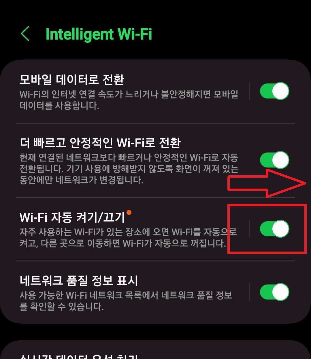 삼성 갤럭시 스마트폰에서 와이파이 자동 연결 설정하는 방법 및 와이파이 기능 자동 활성화 설정하는 방법 9