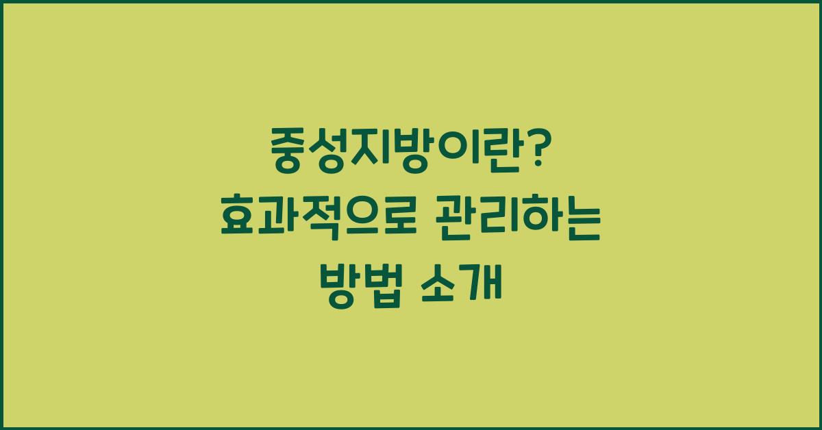 중성지방이란