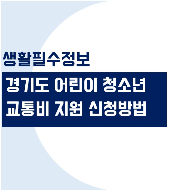 경기도 어린이 청소년 교통비 지원 대상 및 신청방법 알아보기
