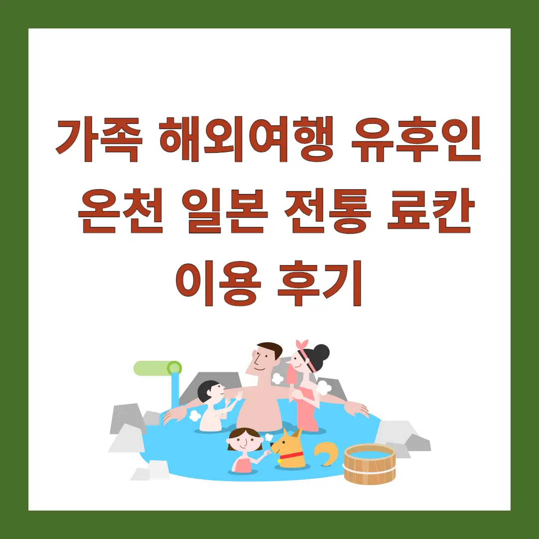유후인-온천-전통-료칸