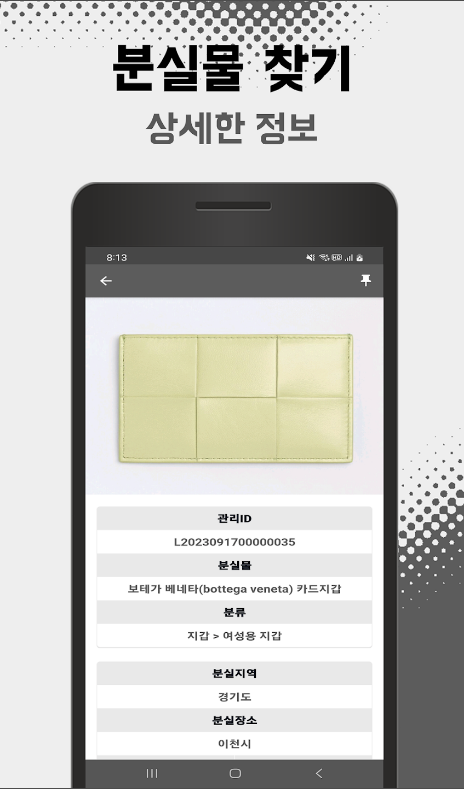 분실물 찾기 어플, 잃어버린 물건 찾기