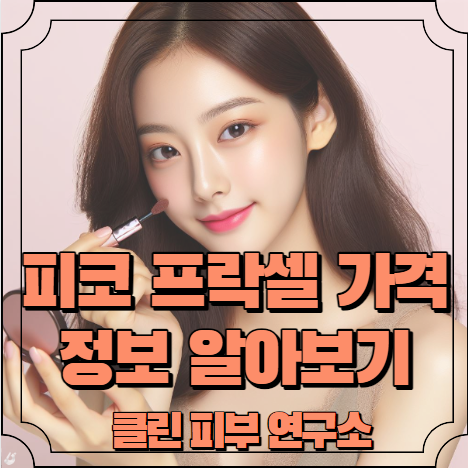 피코 프락셀 가격 정보 알아보기