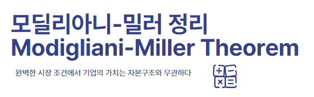 모딜리아니-밀러 정리