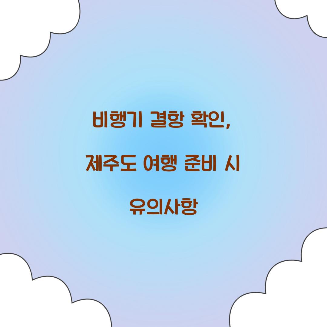 비행기 결항 확인