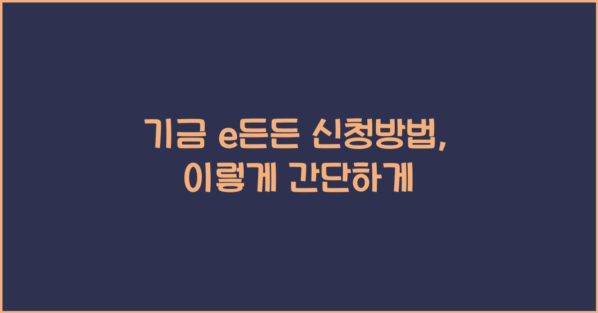 기금 e든든 신청방법