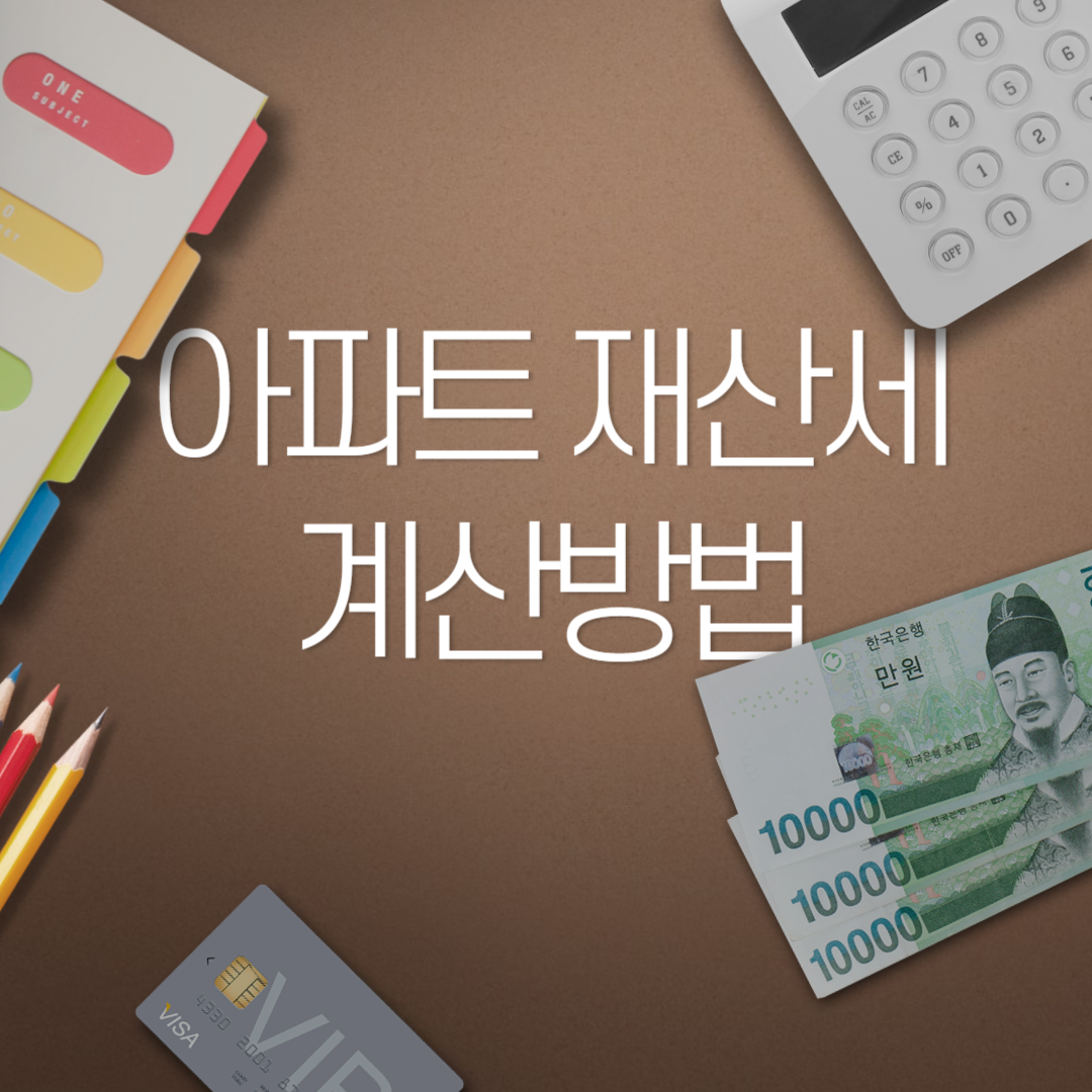 아파트 재산세 계산기