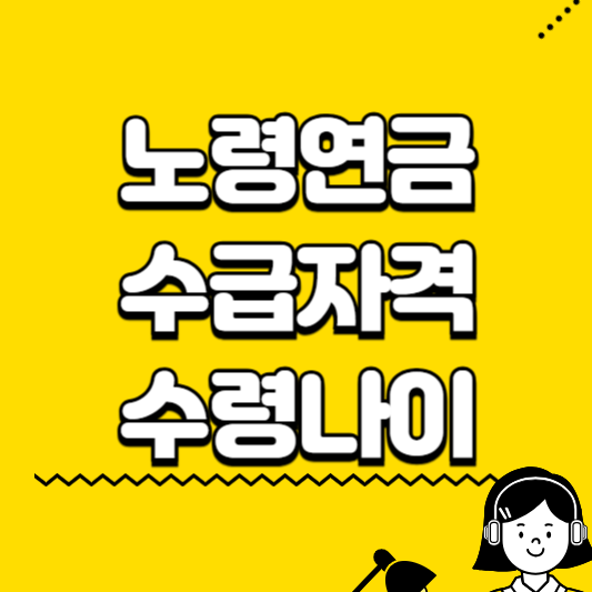 노령연금 수급자격 수령나이