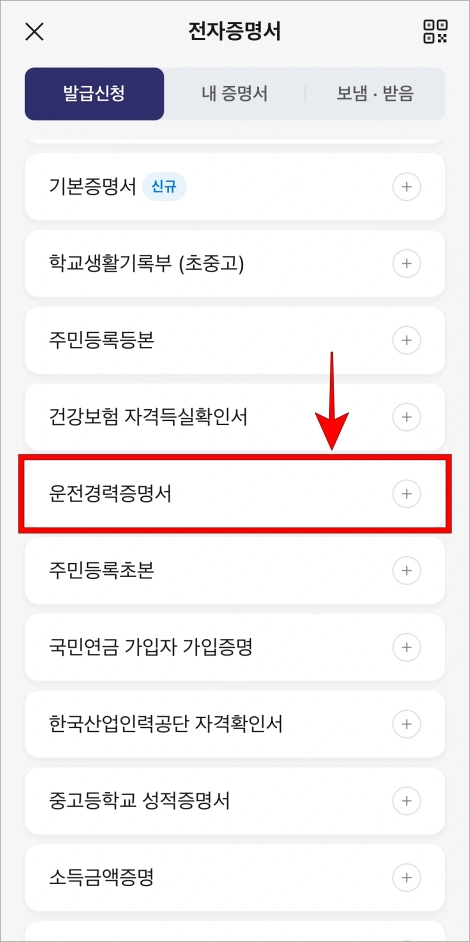 전자증명서 발급 신청 메뉴에서 '운전경력증명서'를 선택