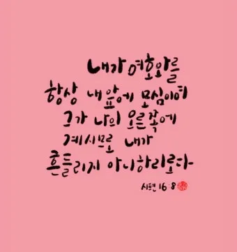 시편 85장 10절 읽기 - 인자와 진리가 같이 만나고 의와 화평이 서로 입맞추었으며_8