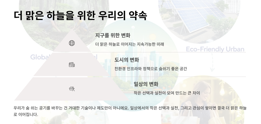 더-맑은-하늘을-위한-우리의-약속
