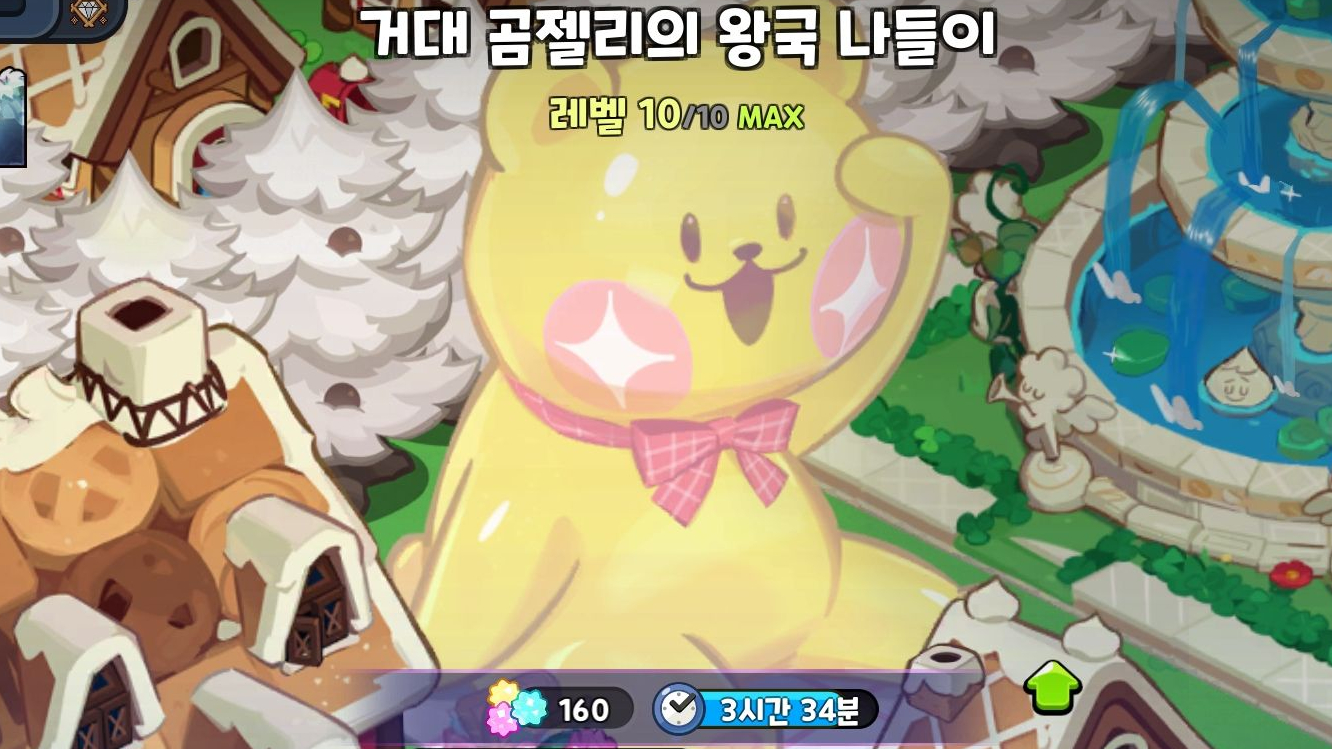 쿠키런 킹덤 거대 곰젤리와 왕국 나들이