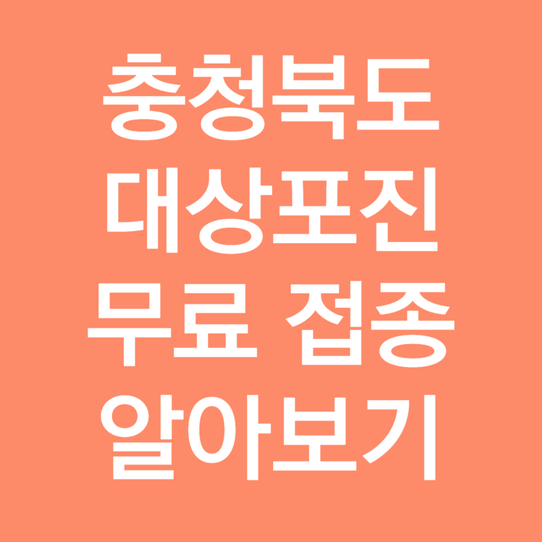 충청북도 대상포진 무료접종 알아보기