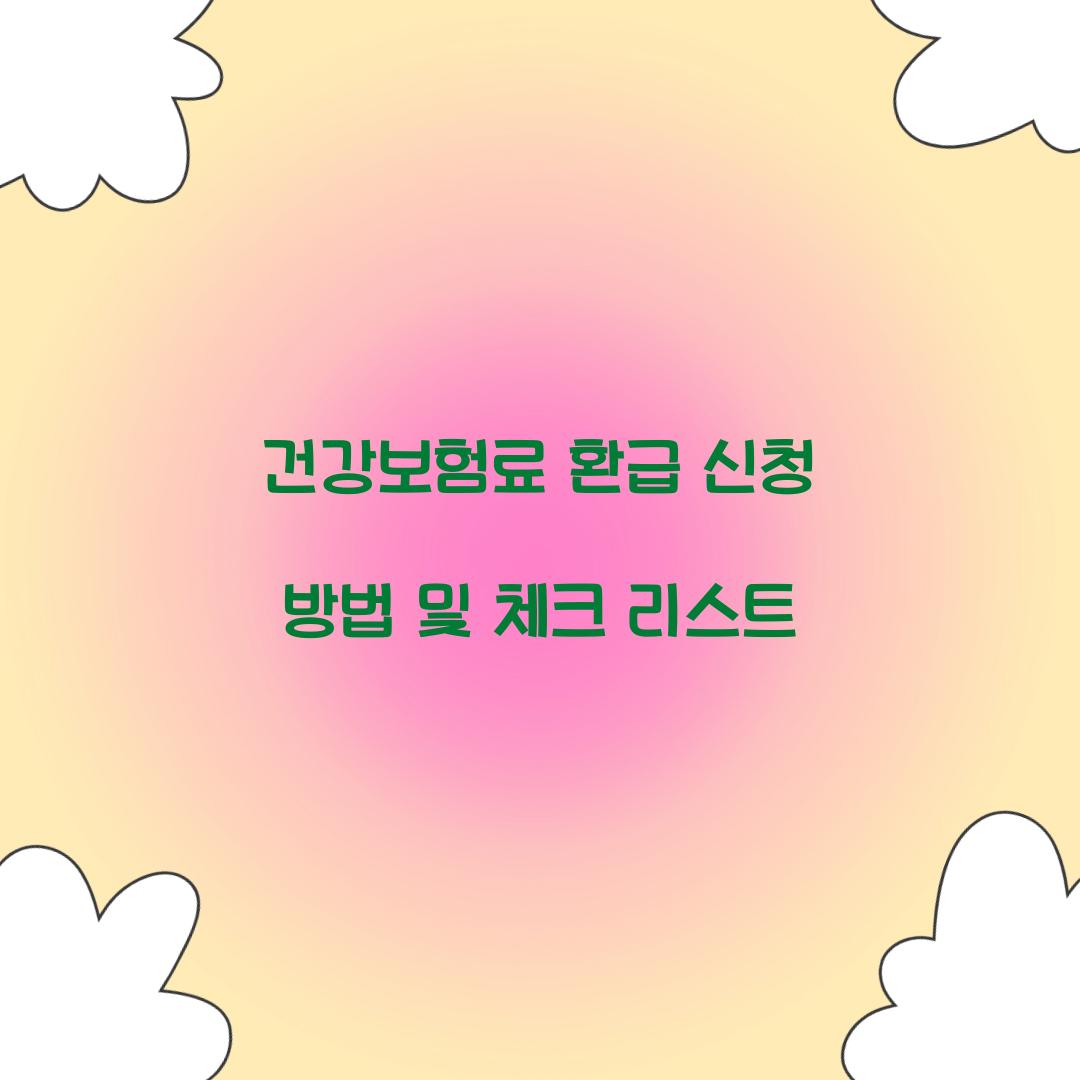 건강보험료 환급 신청