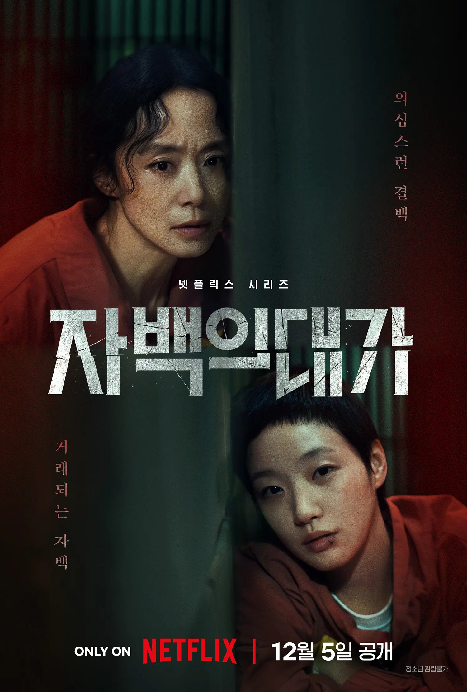 넷플릭스 드라마 시리즈 자백의 대가 몇부작 주요 등장인물 스트리밍 OTT