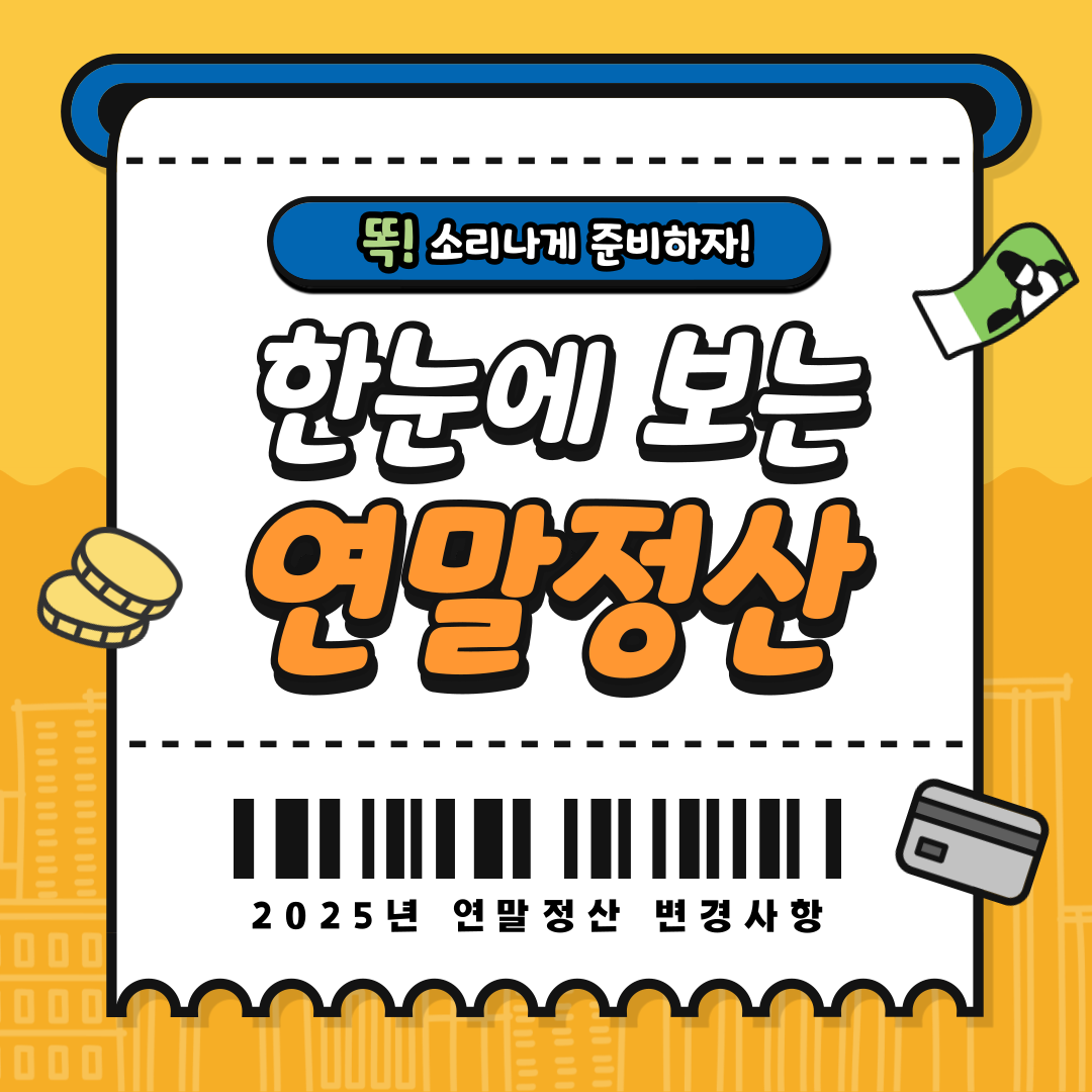 2024 연말정산 세액공제 항목부터 신청방법까지 한눈에 알아보기