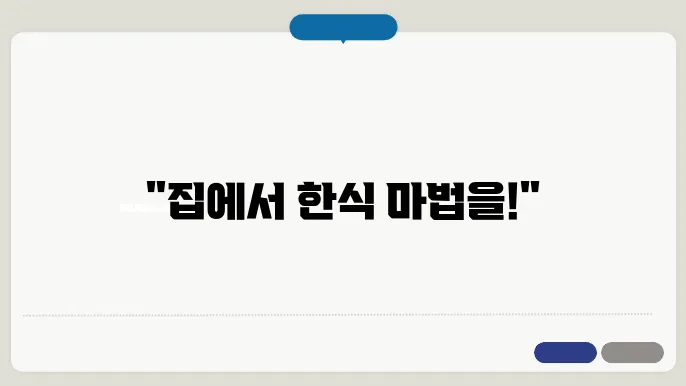 전통 한국 음식 쉽게 따라 하기: 집에서 만드는 한식