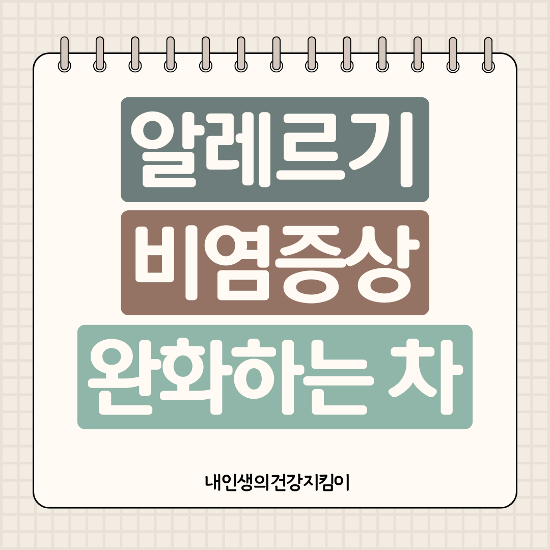 알레르기 비염 증상 완화하는 차