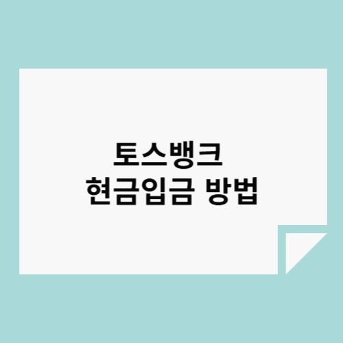 토스뱅크 현금 입금 방법
