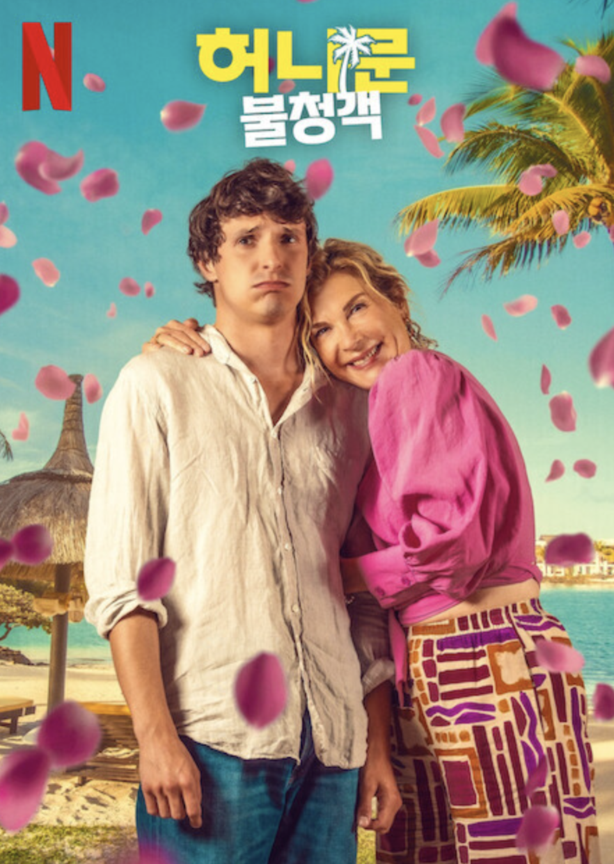 영화 허니문 불청객