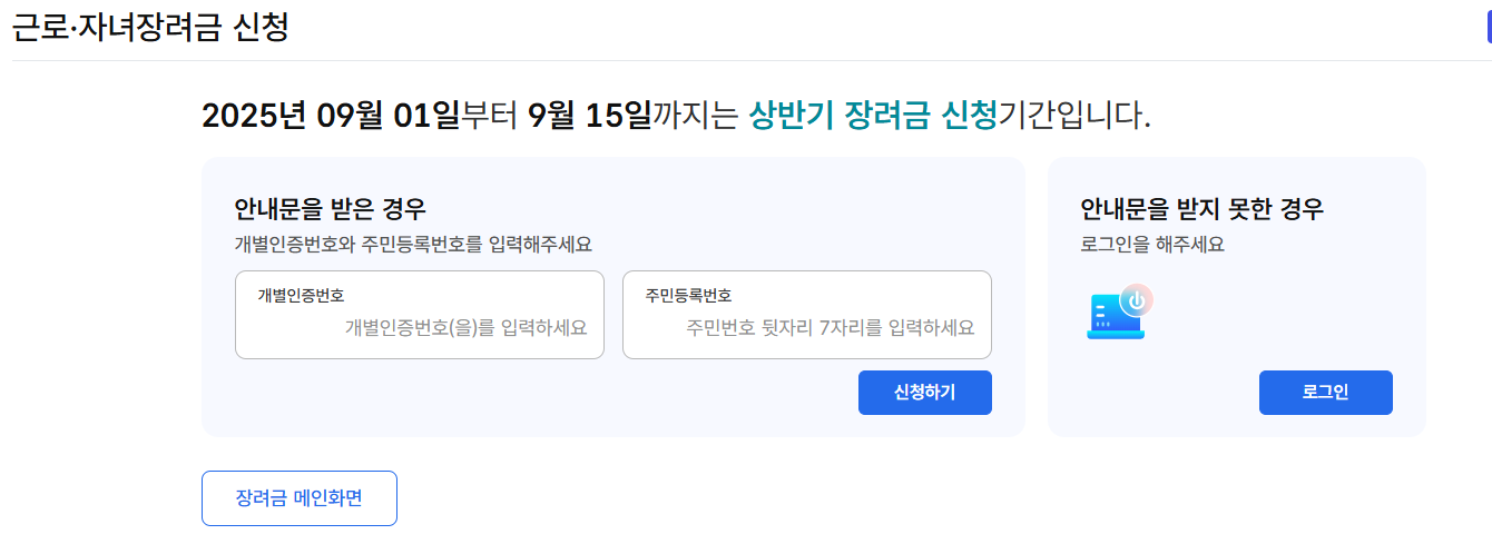 2025 근로장려금 상반기 신청 기간과 지급일정