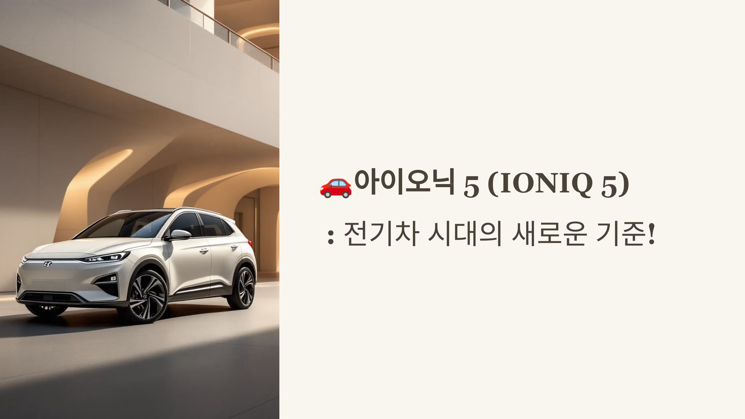🚗아이오닉 5 (IONIQ 5) : 전기차 시대의 새로운 기준!