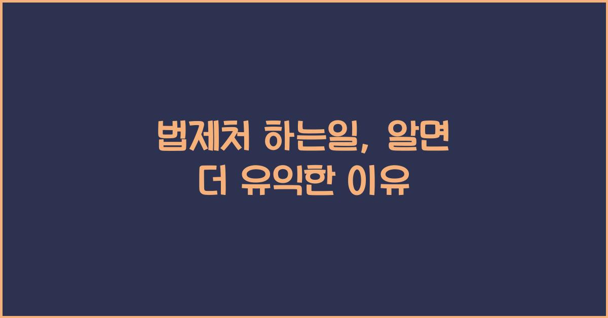 법제처 하는일