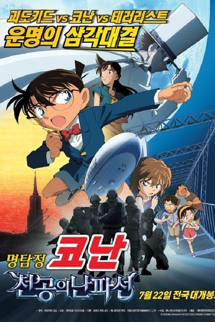 명탐정 코난: 천공의 난파선