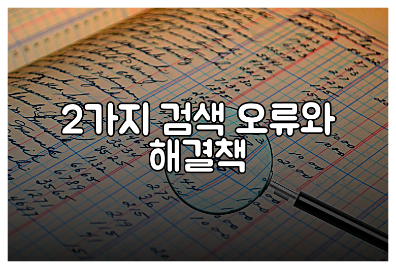 2가지 검색 오류와 해결책
