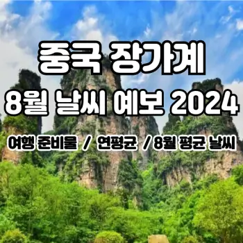 중국-장가계-2024년-8월-날씨-예보