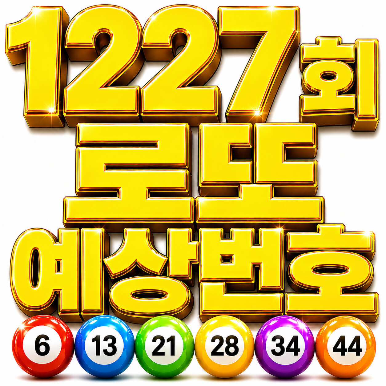 1227회 로또 예상번호