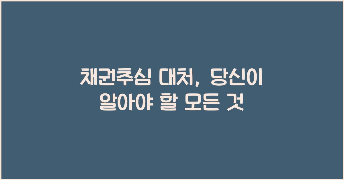 채권추심 대처