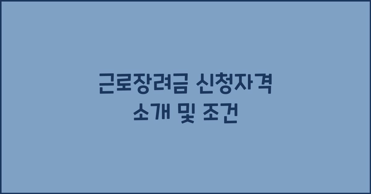 근로장려금 신청자격
