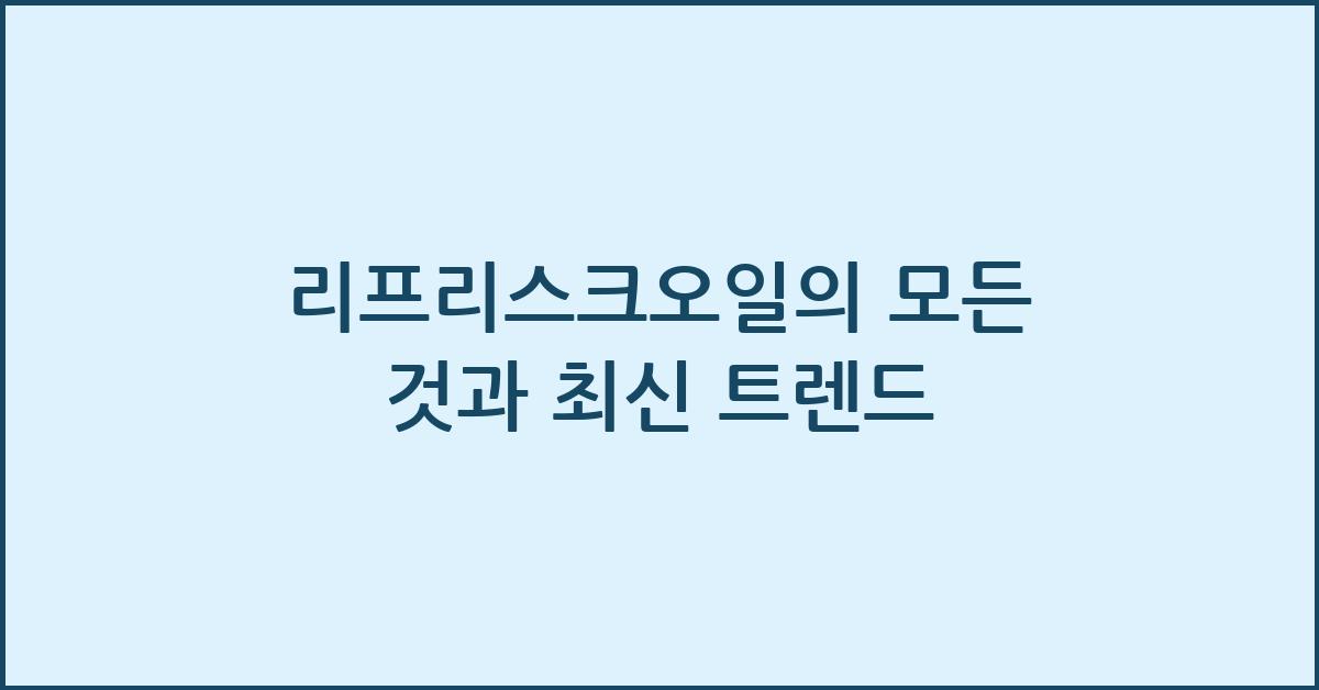 리프리스크오일