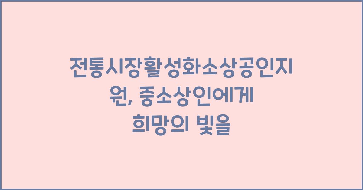 전통시장활성화소상공인지원