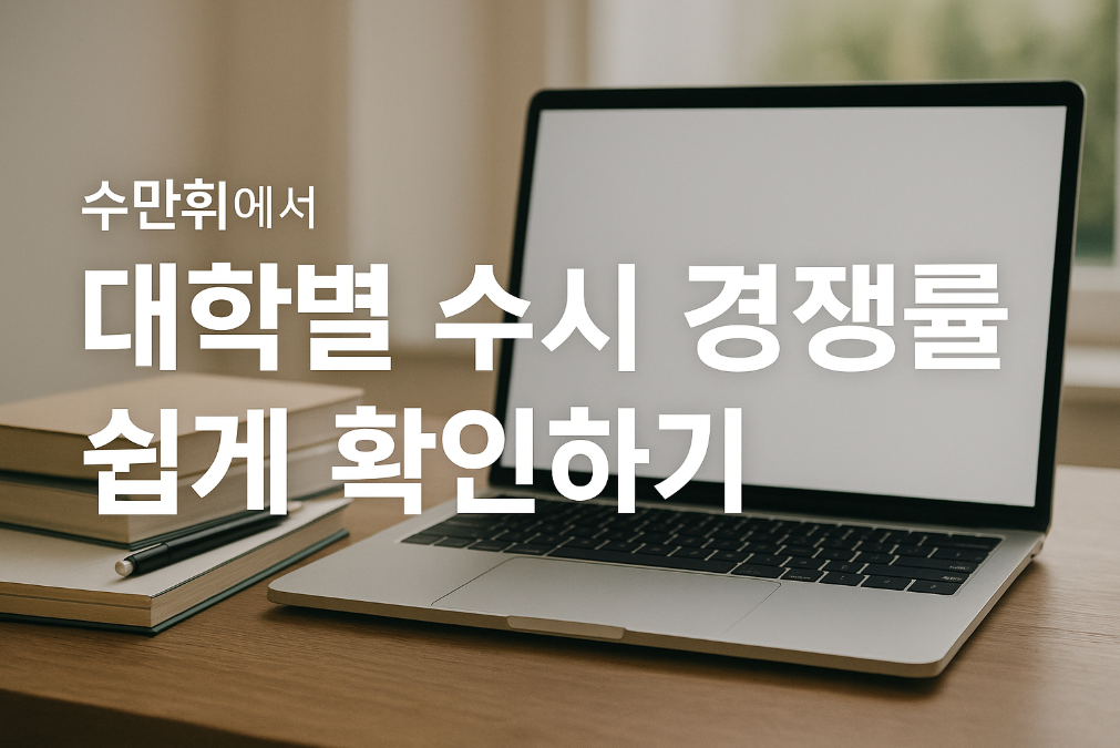 수만휘로 수시 경쟁률 3분만에 확인하는 법